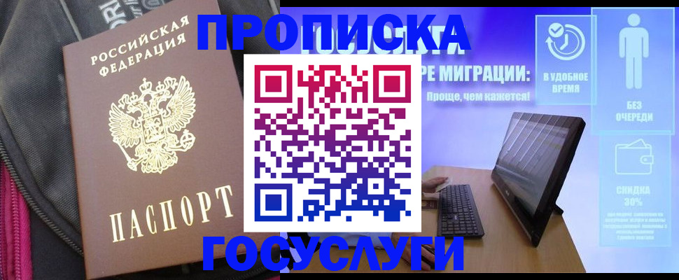купить прописку в Протвино